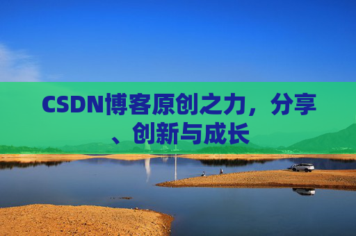 CSDN博客原创之力，分享、创新与成长